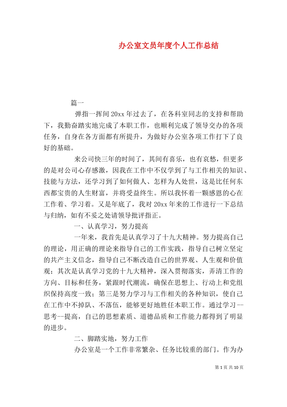办公室文员年度个人工作总结_第1页