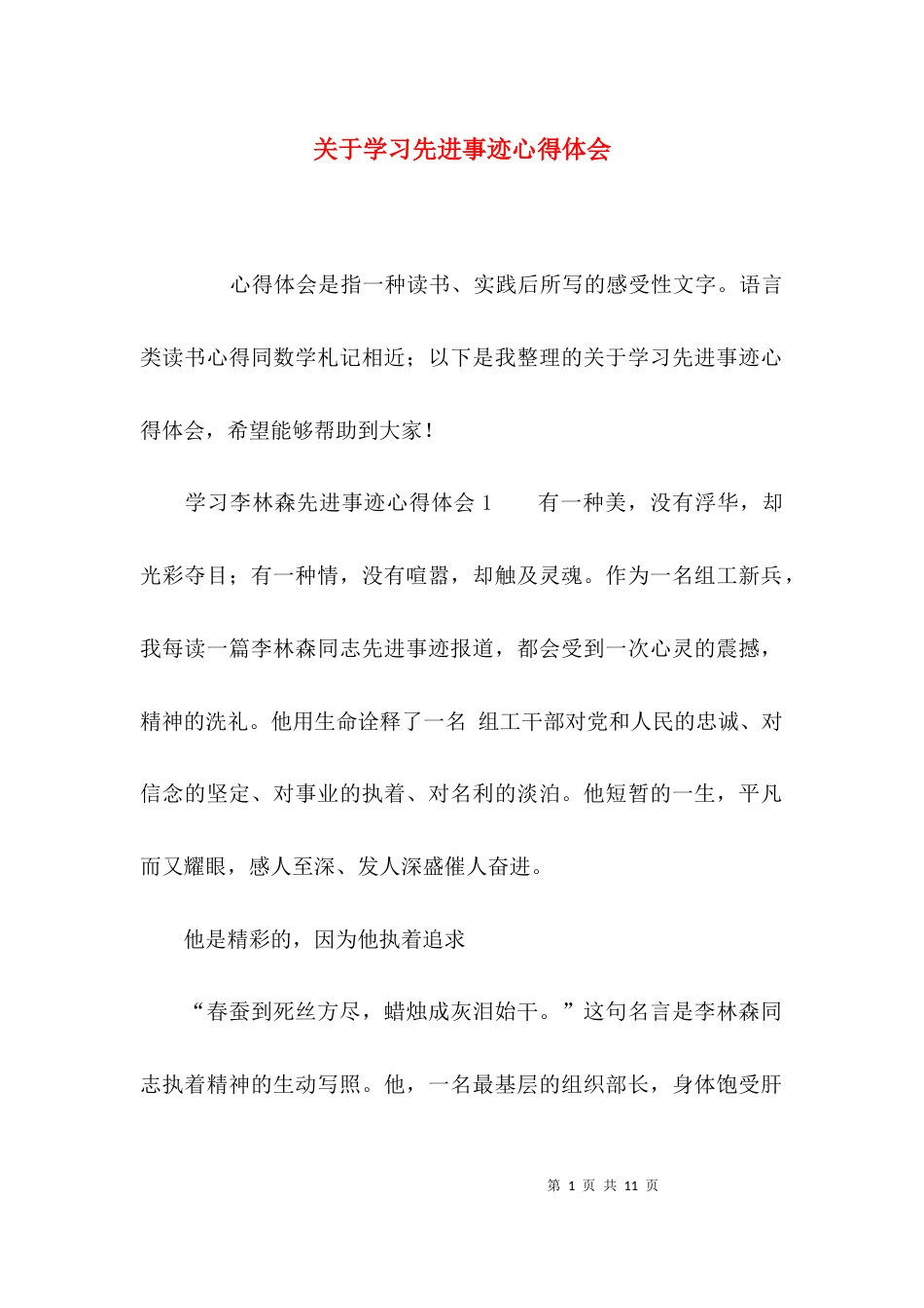 （精选）关于学习先进事迹心得体会_第1页