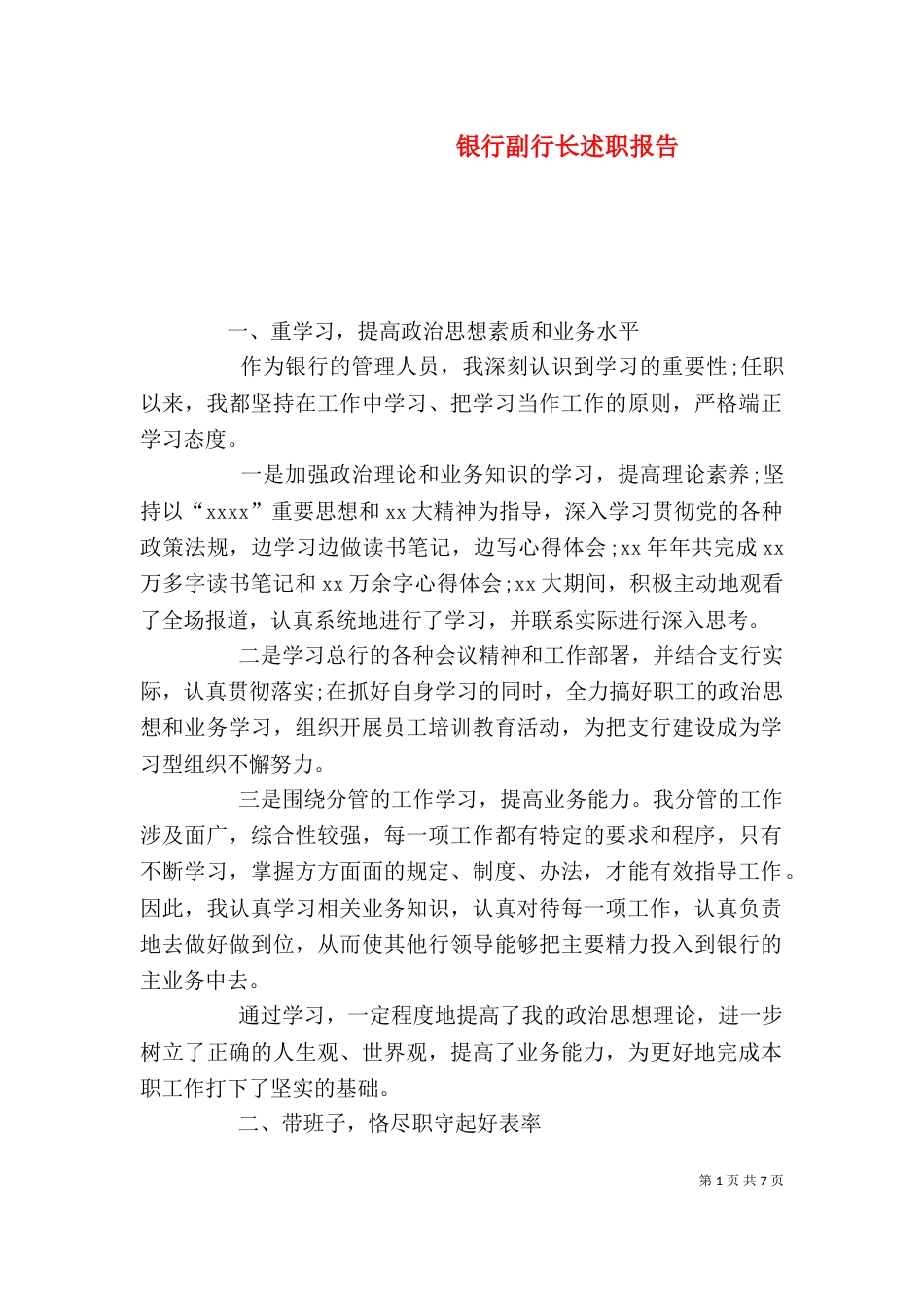 银行副行长述职报告（五）_第1页
