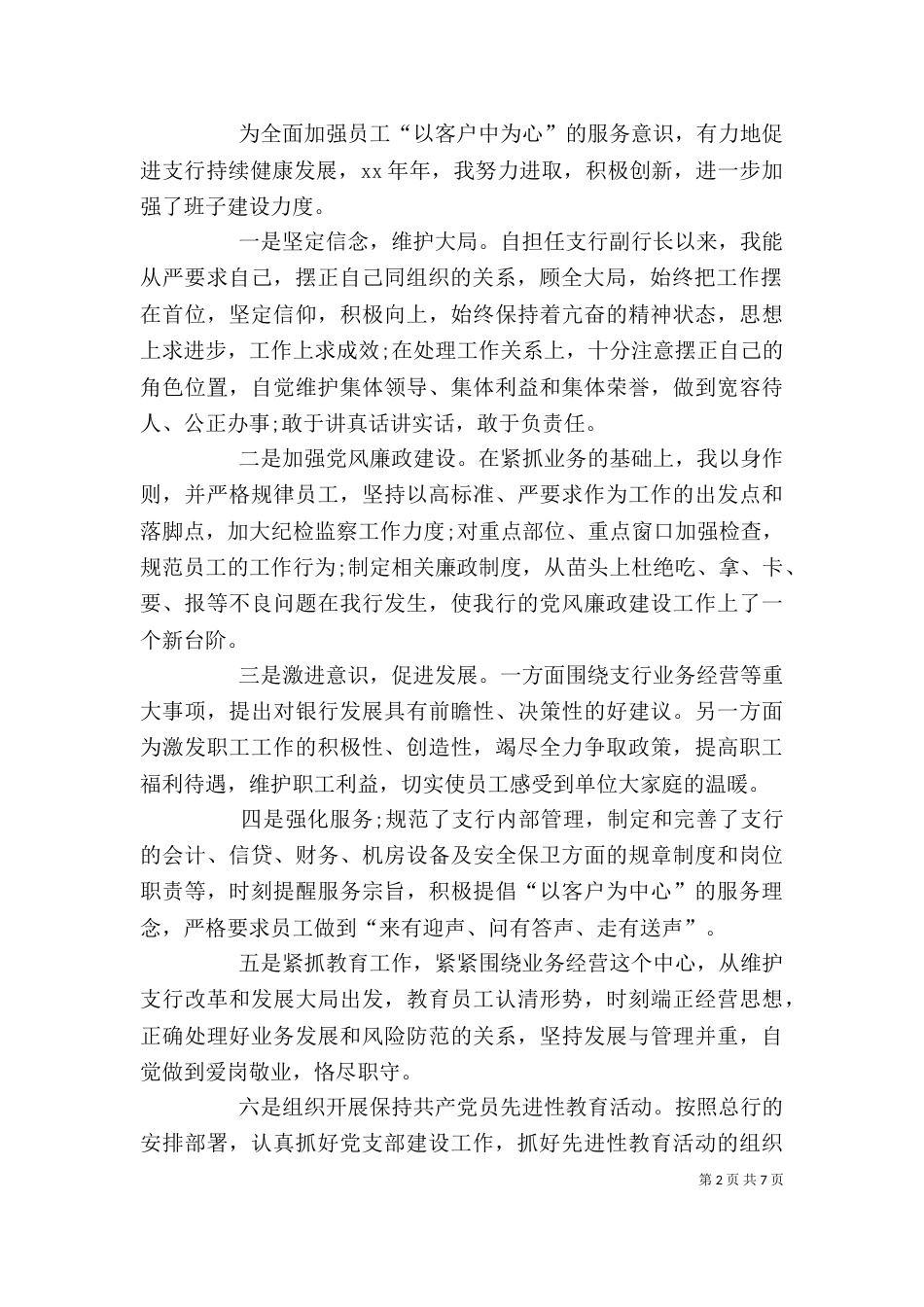 银行副行长述职报告（五）_第2页