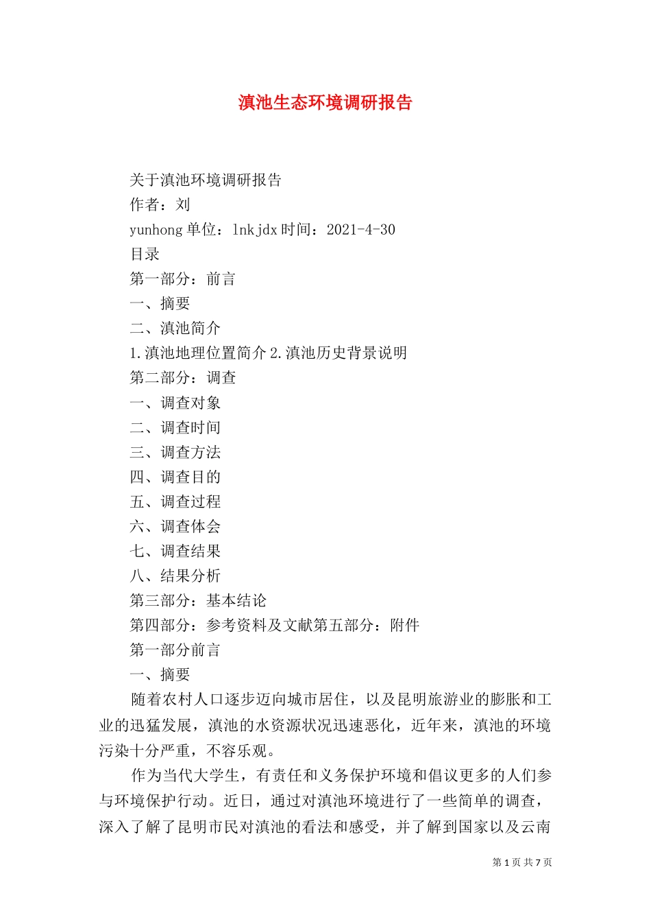 滇池生态环境调研报告（四）_第1页