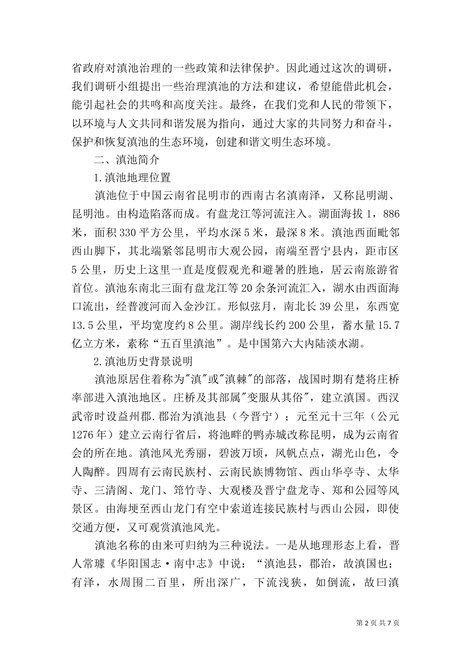 滇池生态环境调研报告（四）_第2页