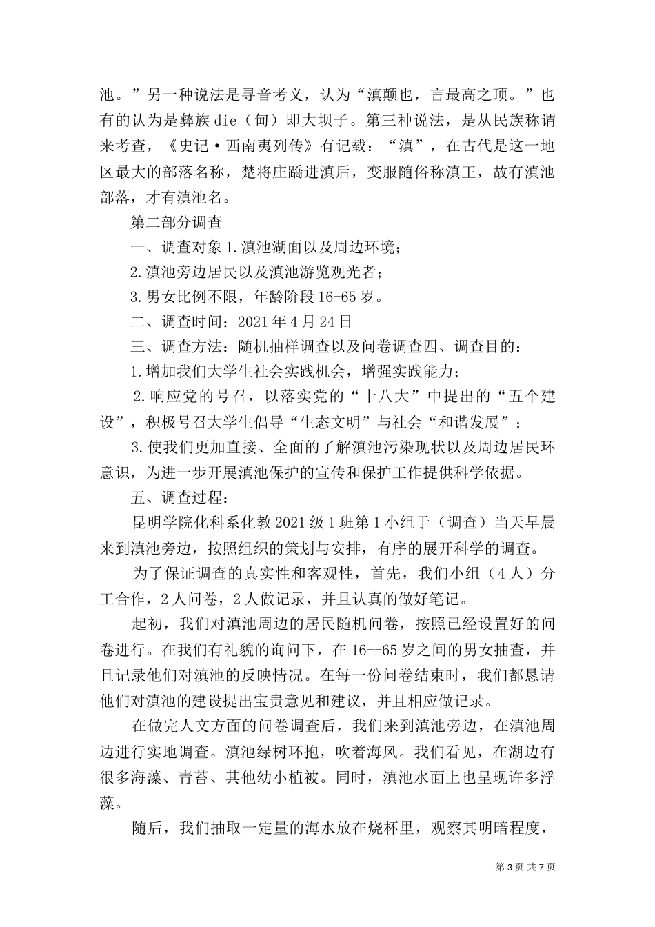 滇池生态环境调研报告（四）_第3页