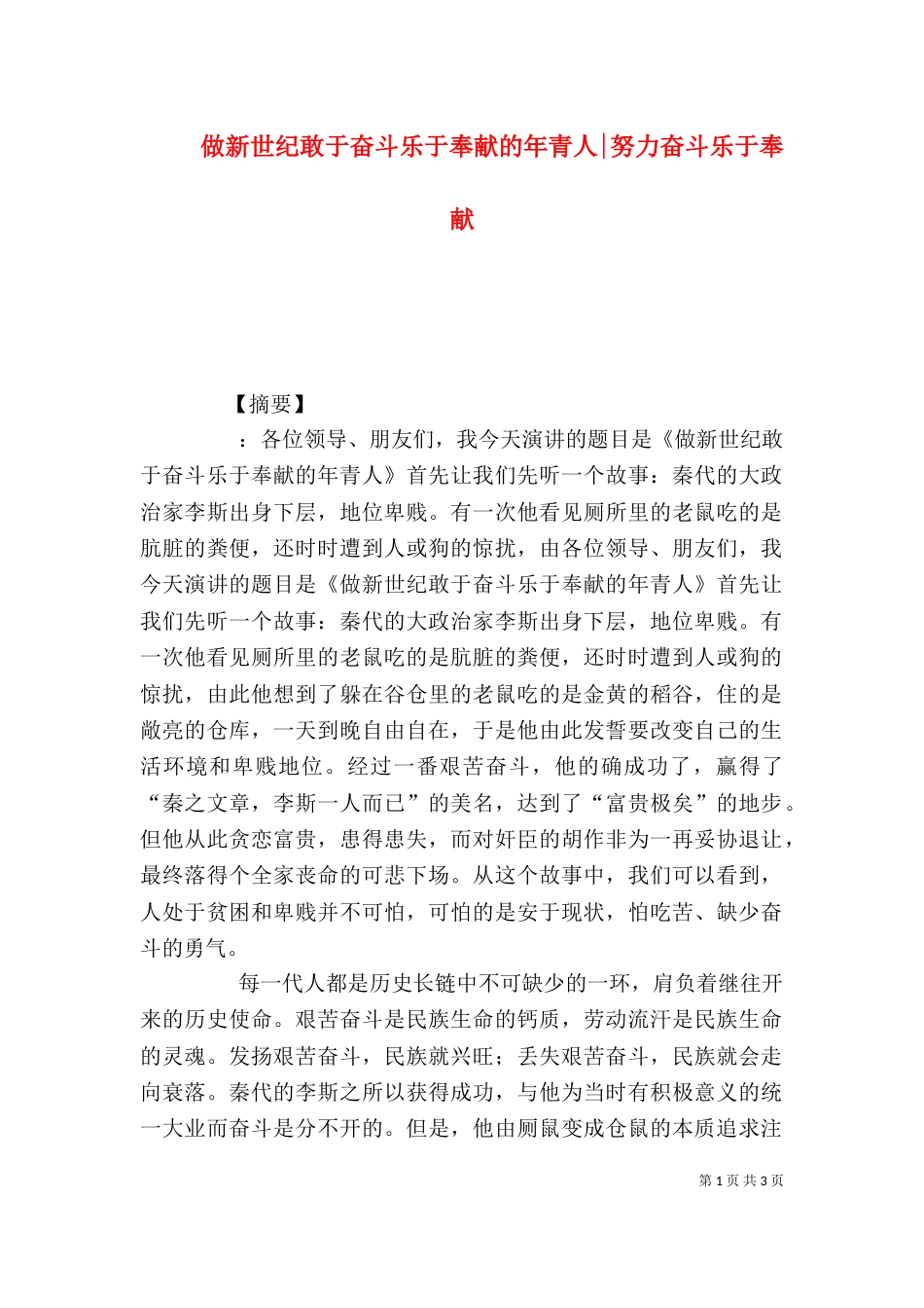 做新世纪敢于奋斗乐于奉献的年青人-努力奋斗乐于奉献_第1页