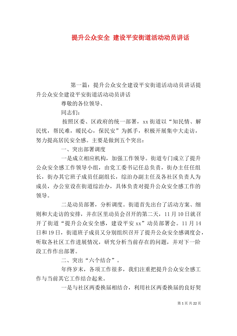 提升公众安全 建设平安街道活动动员讲话_第1页