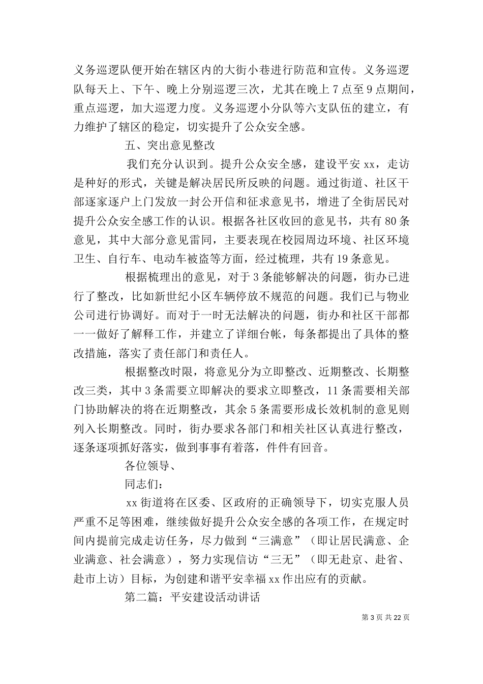 提升公众安全 建设平安街道活动动员讲话_第3页