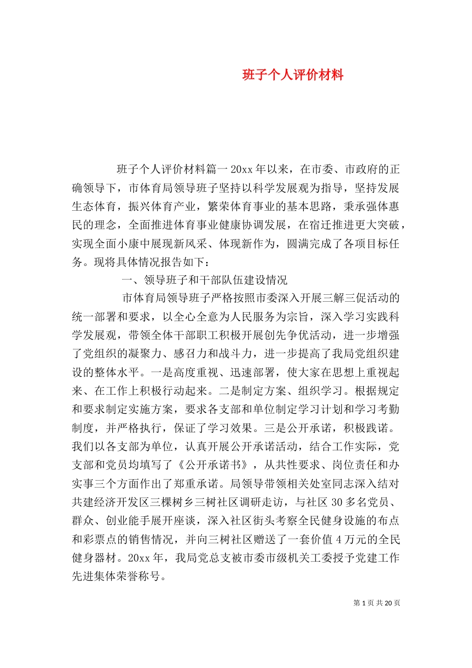 班子个人评价材料_第1页