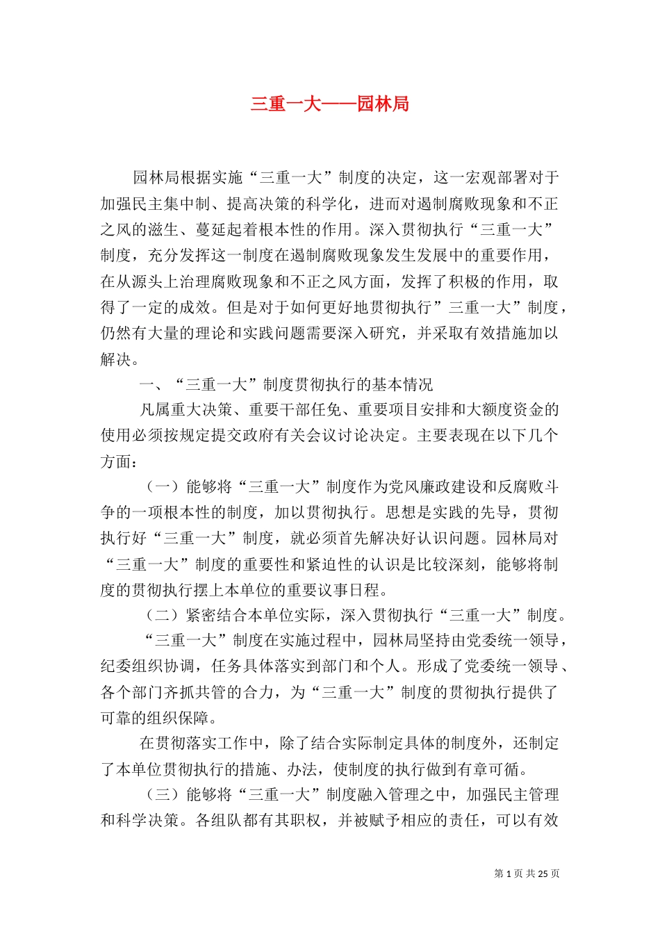三重一大——园林局_第1页
