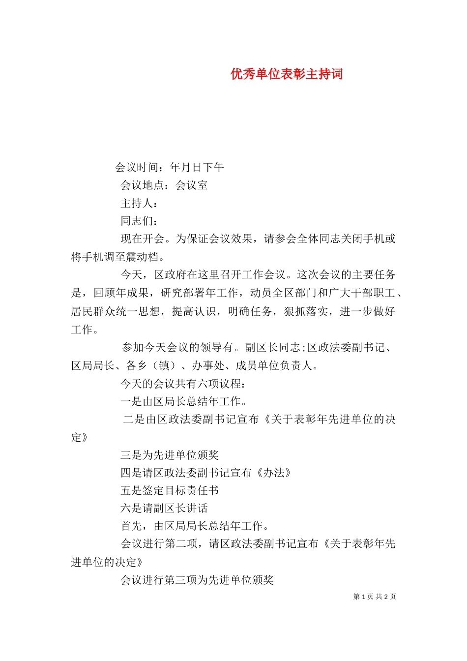 优秀单位表彰主持词_第1页