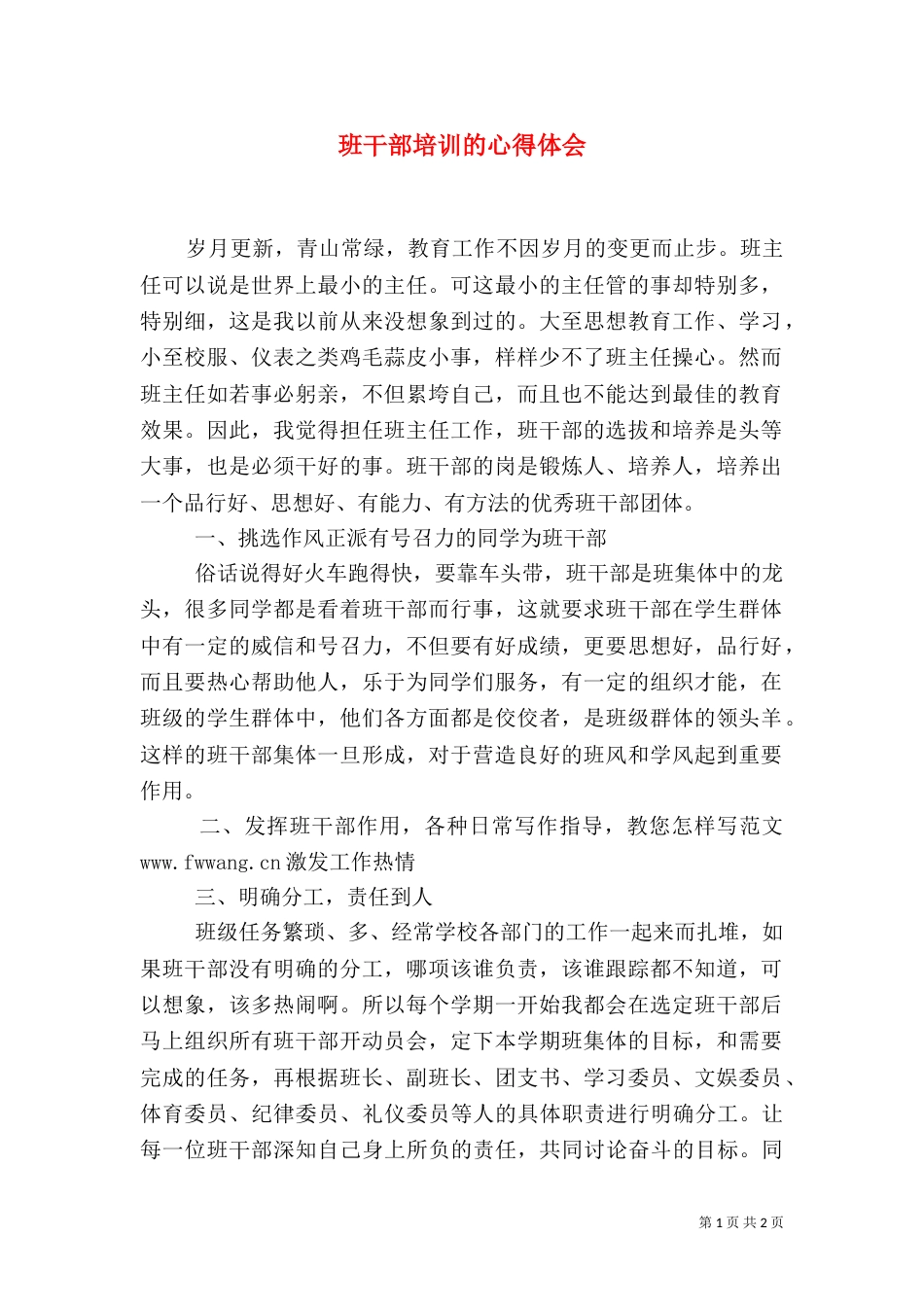 班干部培训的心得体会（五）_第1页