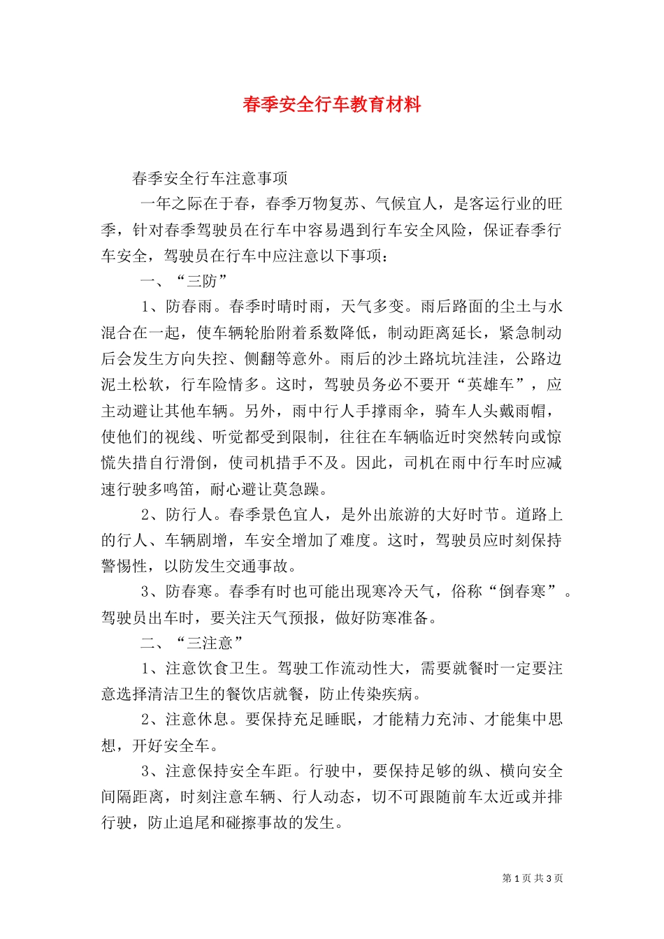 春季安全行车教育材料（一）_第1页
