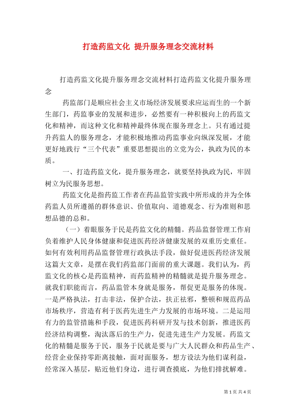 打造药监文化 提升服务理念交流材料_第1页