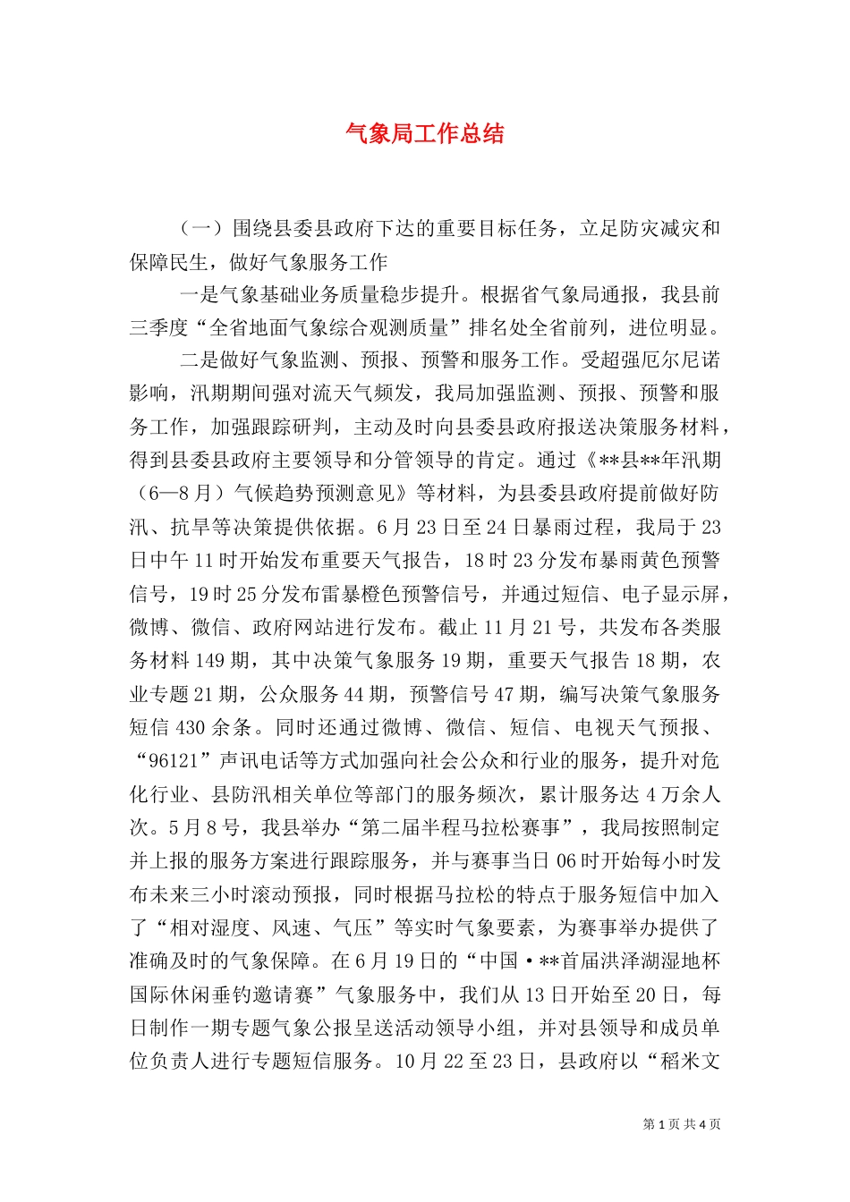 气象局工作总结（二）_第1页