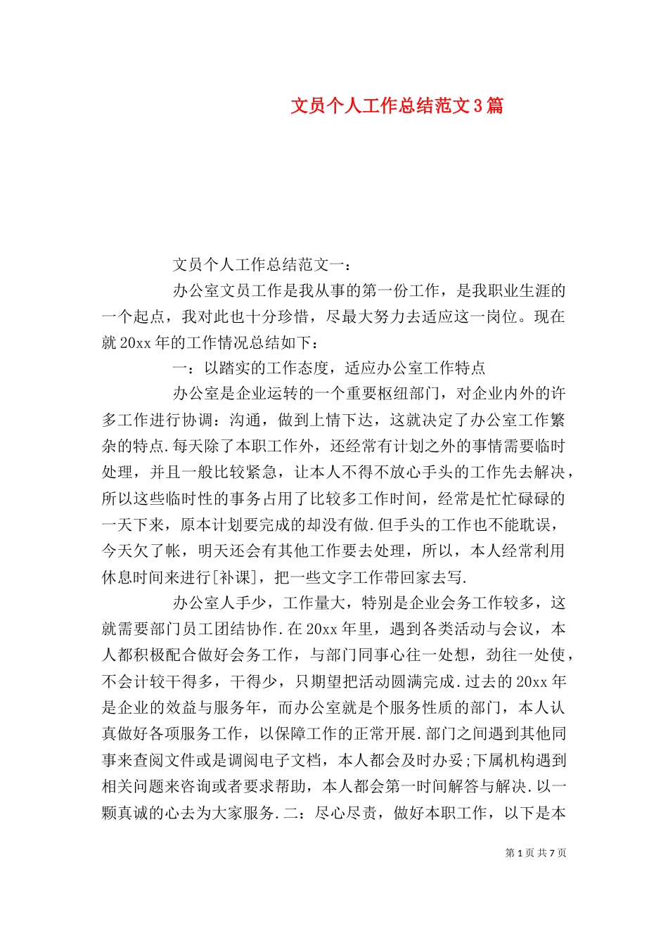 文员个人工作总结范文3篇（一）_第1页