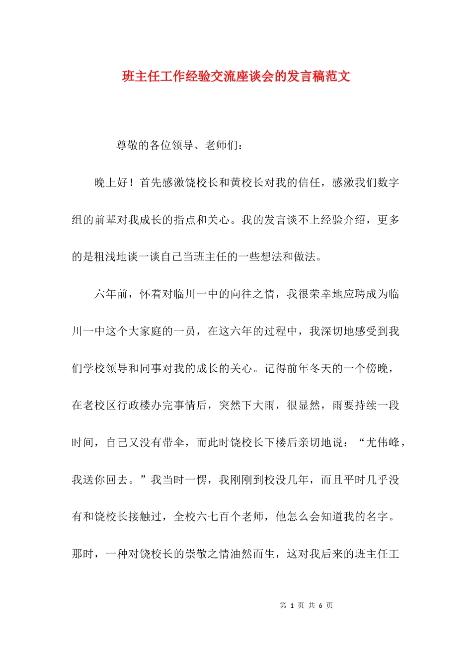 班主任工作经验交流座谈会的发言稿范文_第1页