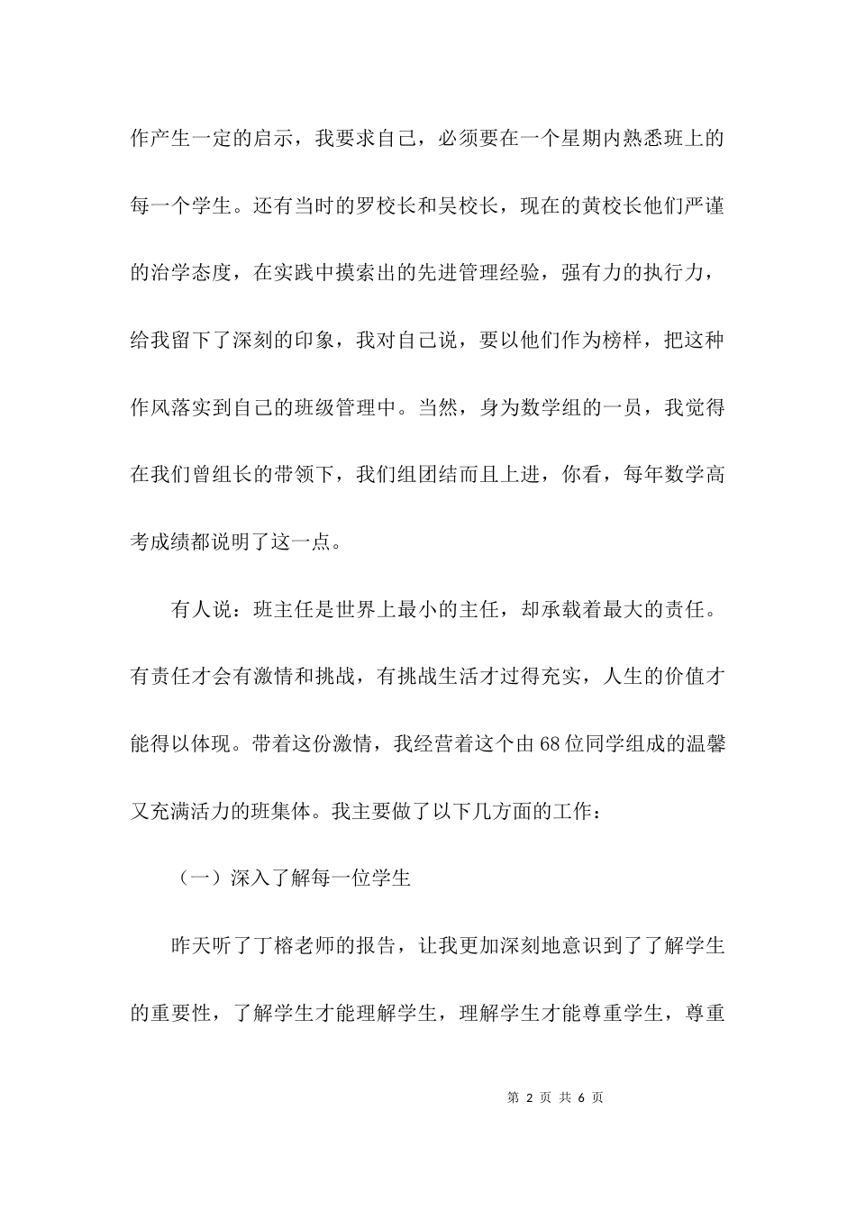 班主任工作经验交流座谈会的发言稿范文_第2页