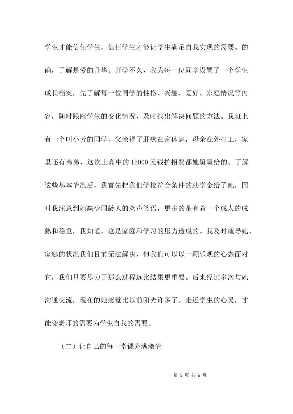 班主任工作经验交流座谈会的发言稿范文_第3页