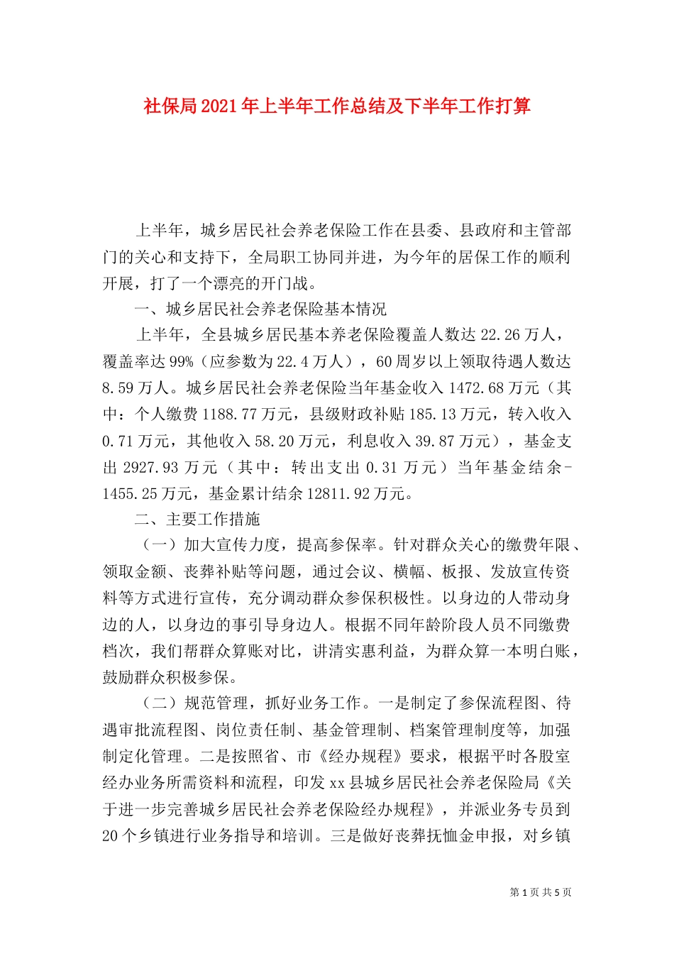 社保局2021年上半年工作总结及下半年工作打算（一）_第1页