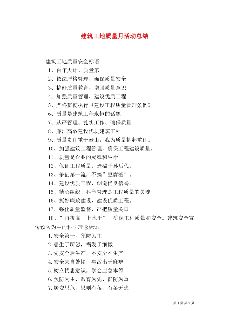 建筑工地质量月活动总结_第1页