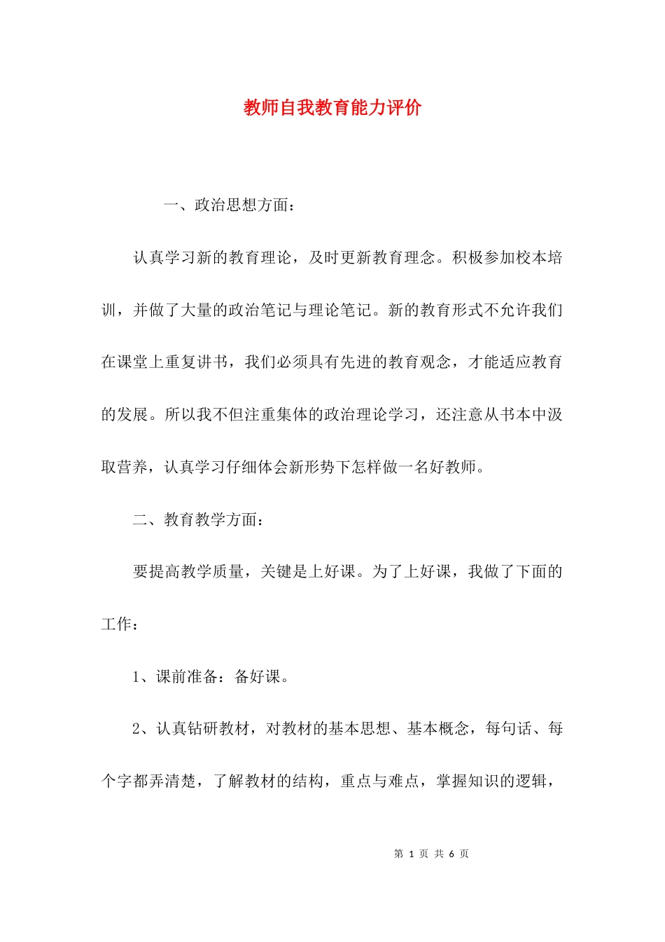 教师自我教育能力评价_第1页