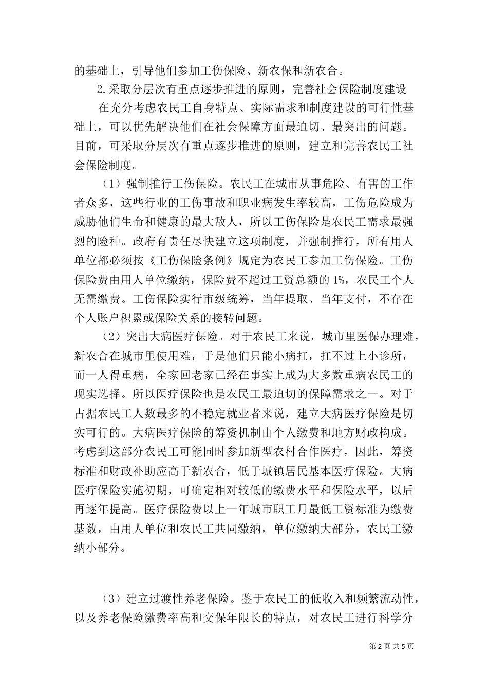 探微农民工社会保障的问题及措施（一）_第2页