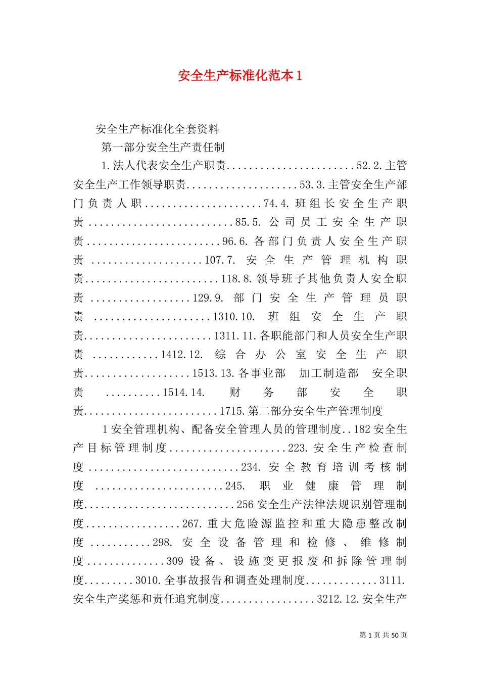 安全生产标准化范本3_第1页