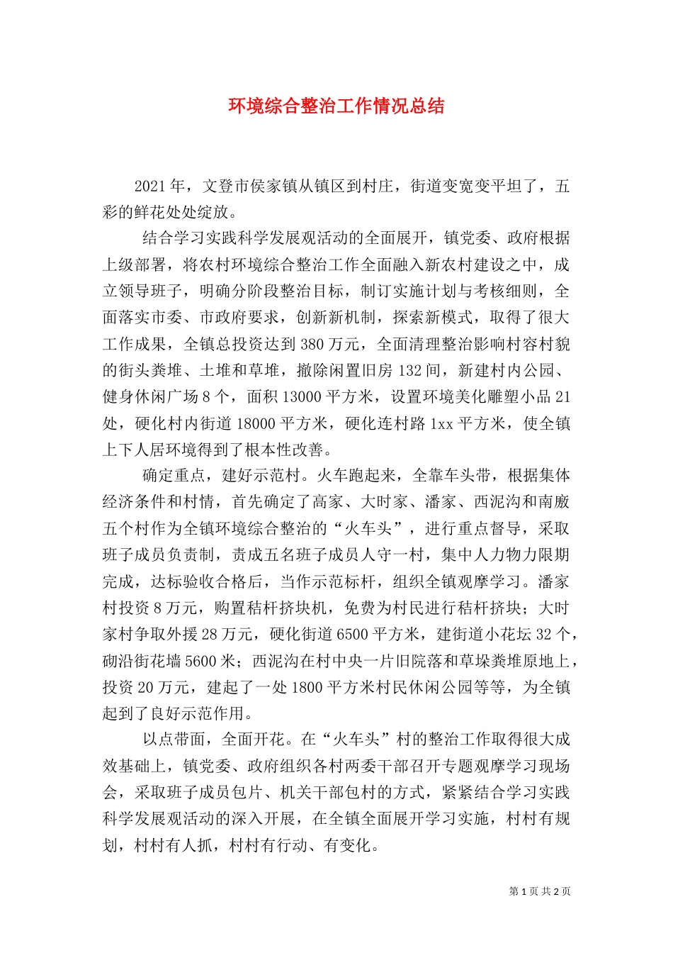 环境综合整治工作情况总结（二）_第1页