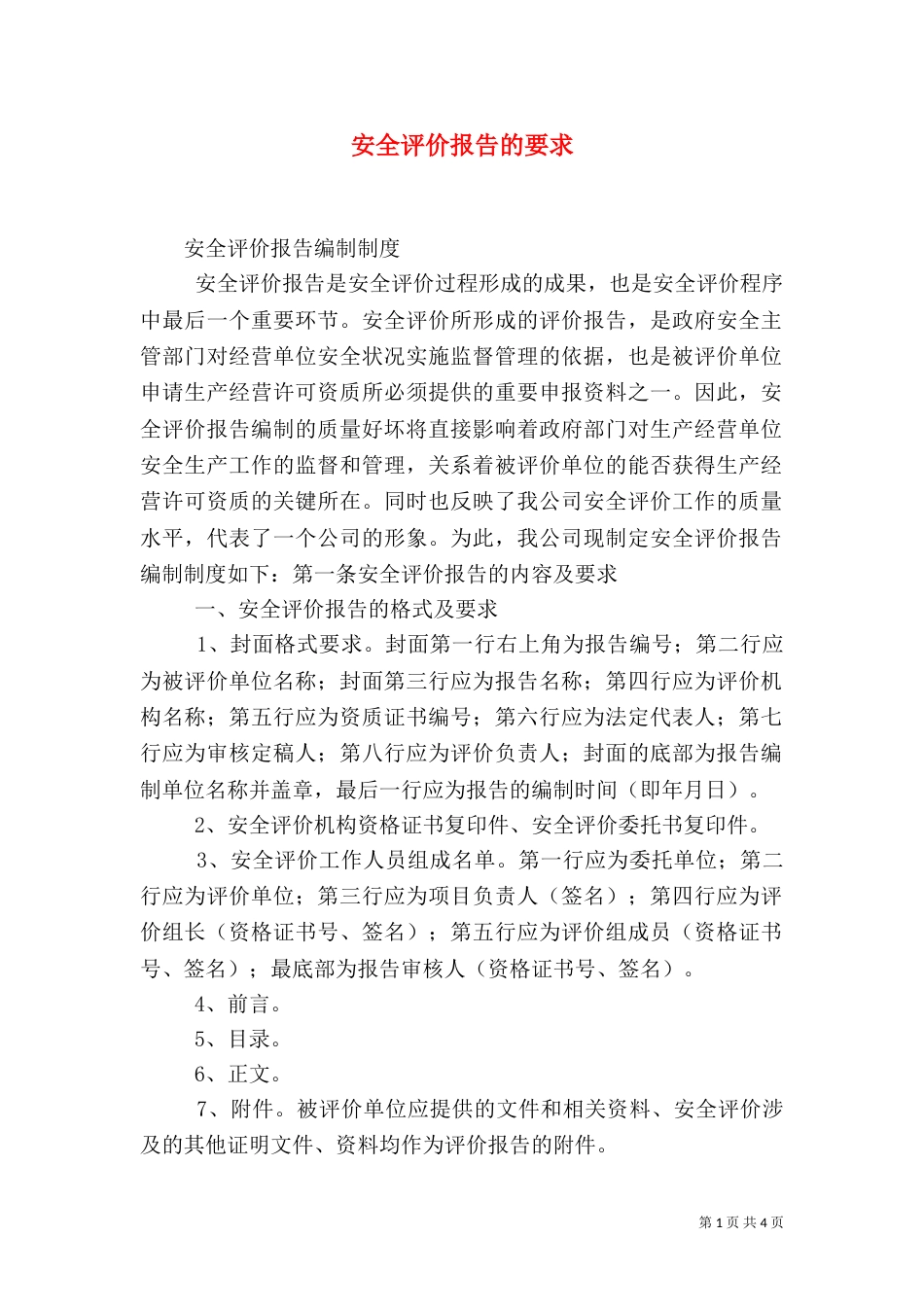 安全评价报告的要求（三）_第1页