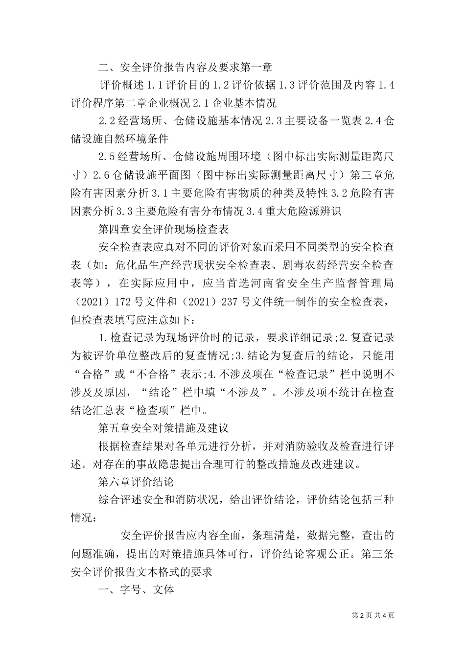 安全评价报告的要求（三）_第2页