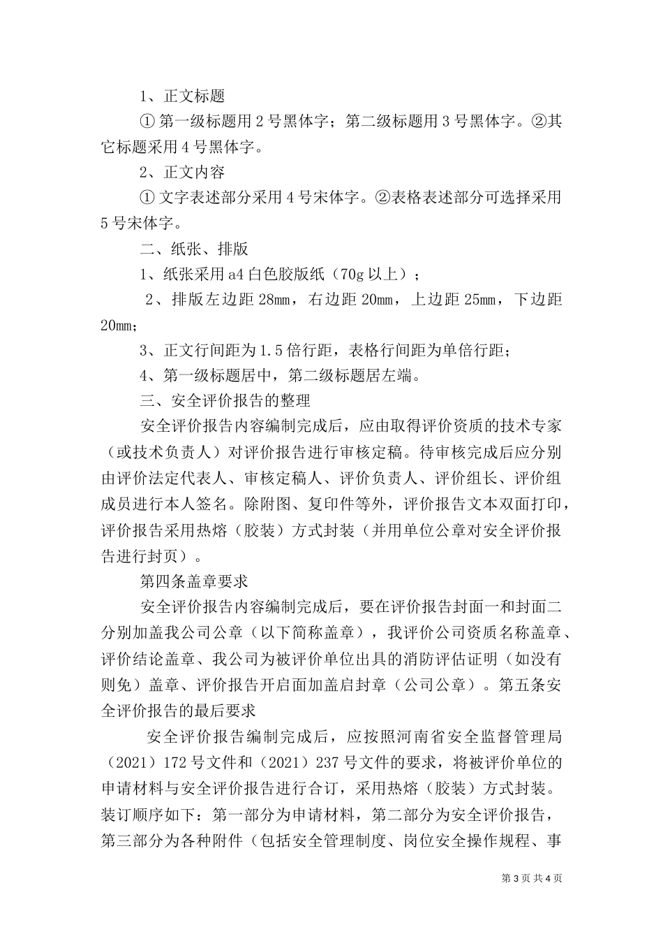 安全评价报告的要求（三）_第3页