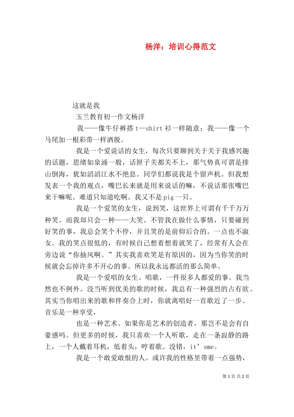 杨洋：培训心得范文（二）_第1页