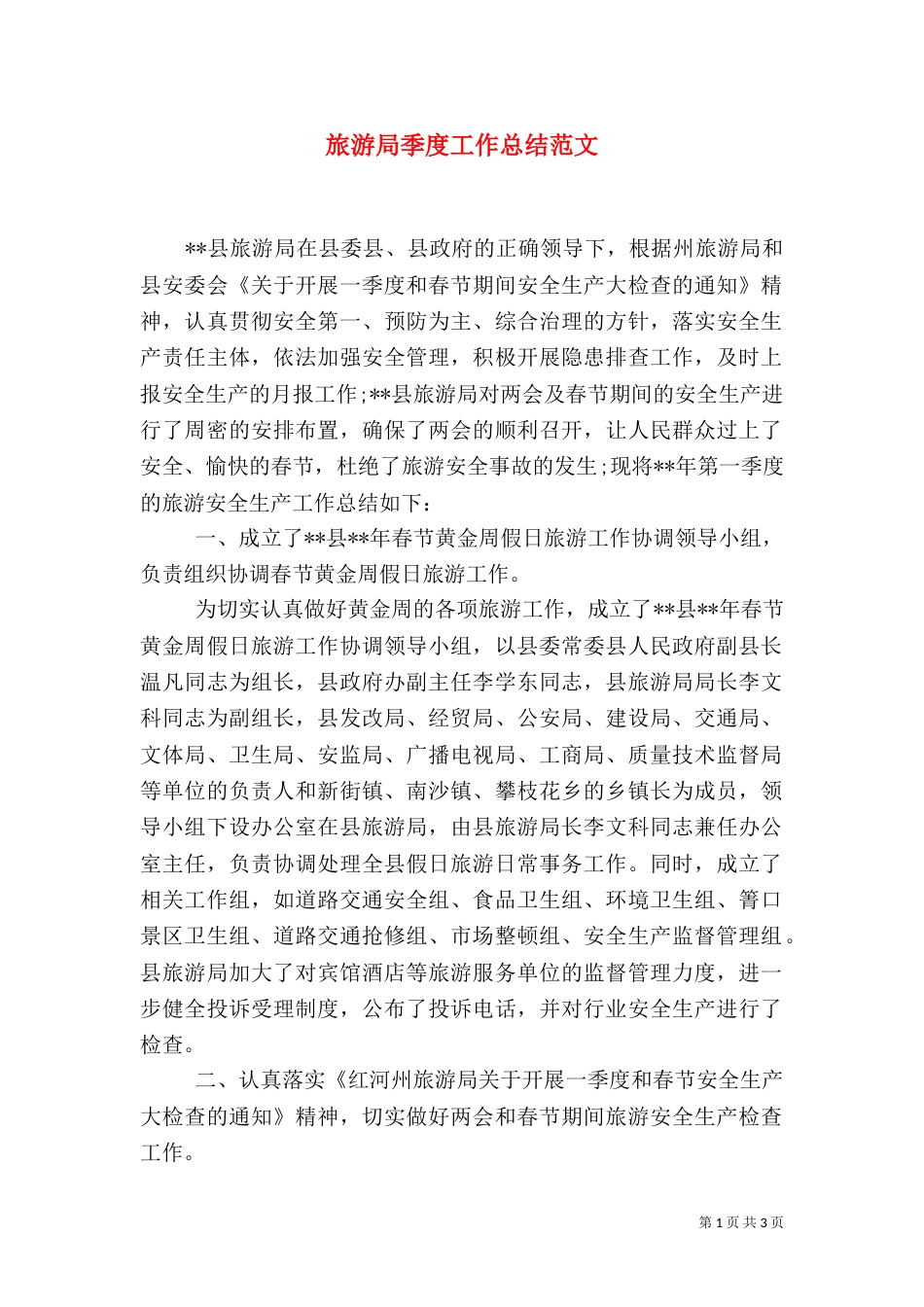 旅游局季度工作总结范文_第1页