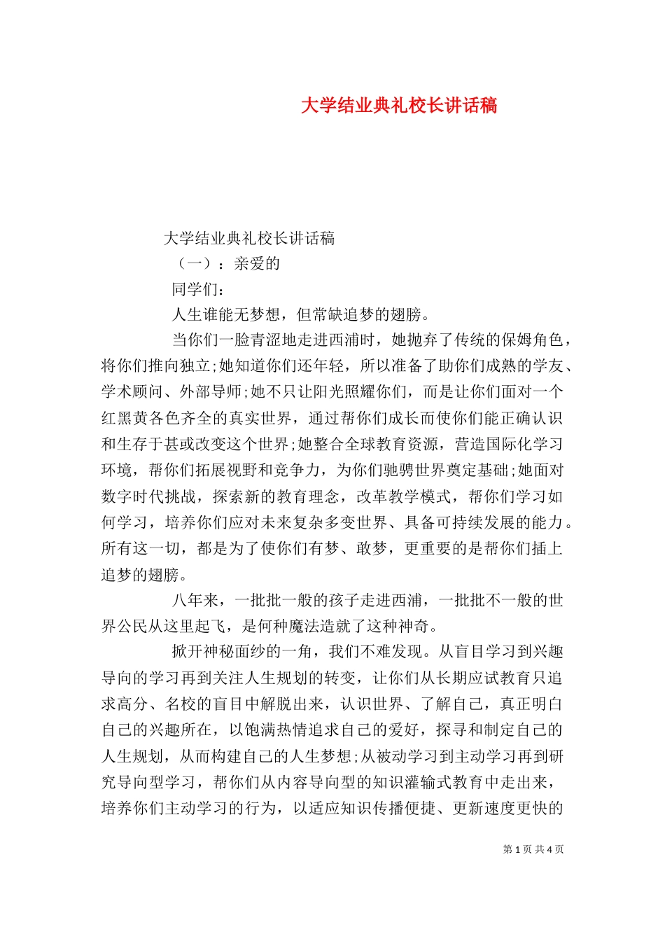 大学结业典礼校长讲话稿_第1页