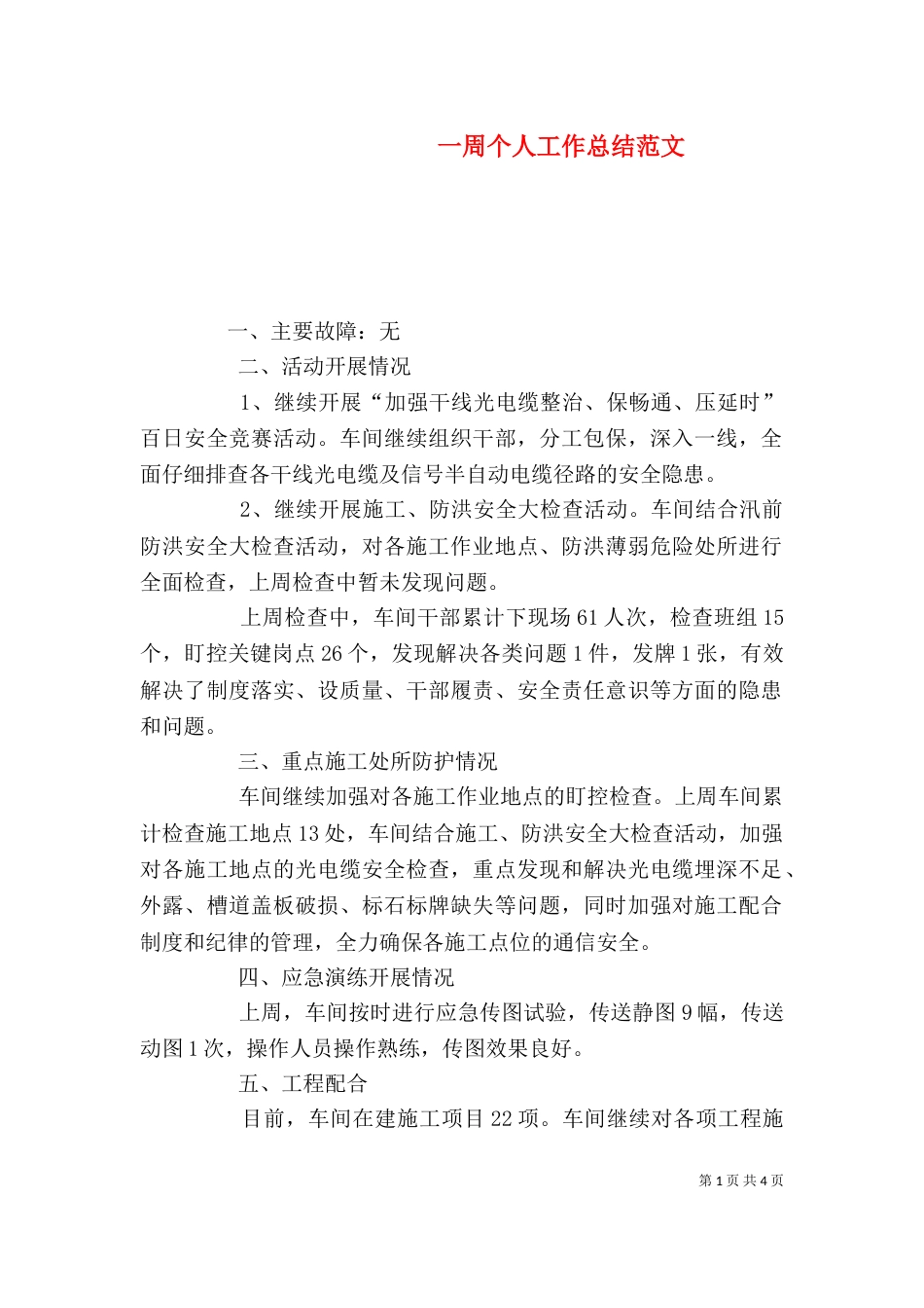 一周个人工作总结范文_第1页
