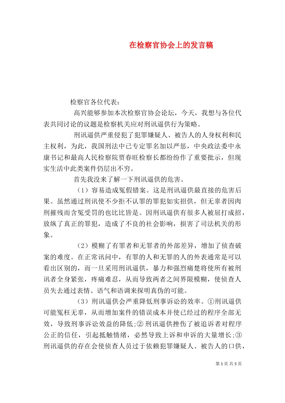 在检察官协会上的发言稿_第1页