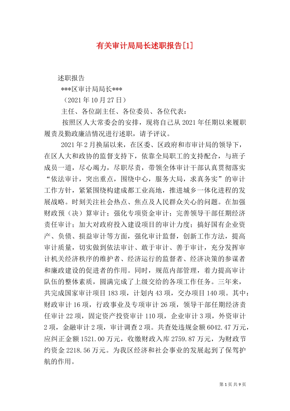 有关审计局局长述职报告[1]（二）_第1页