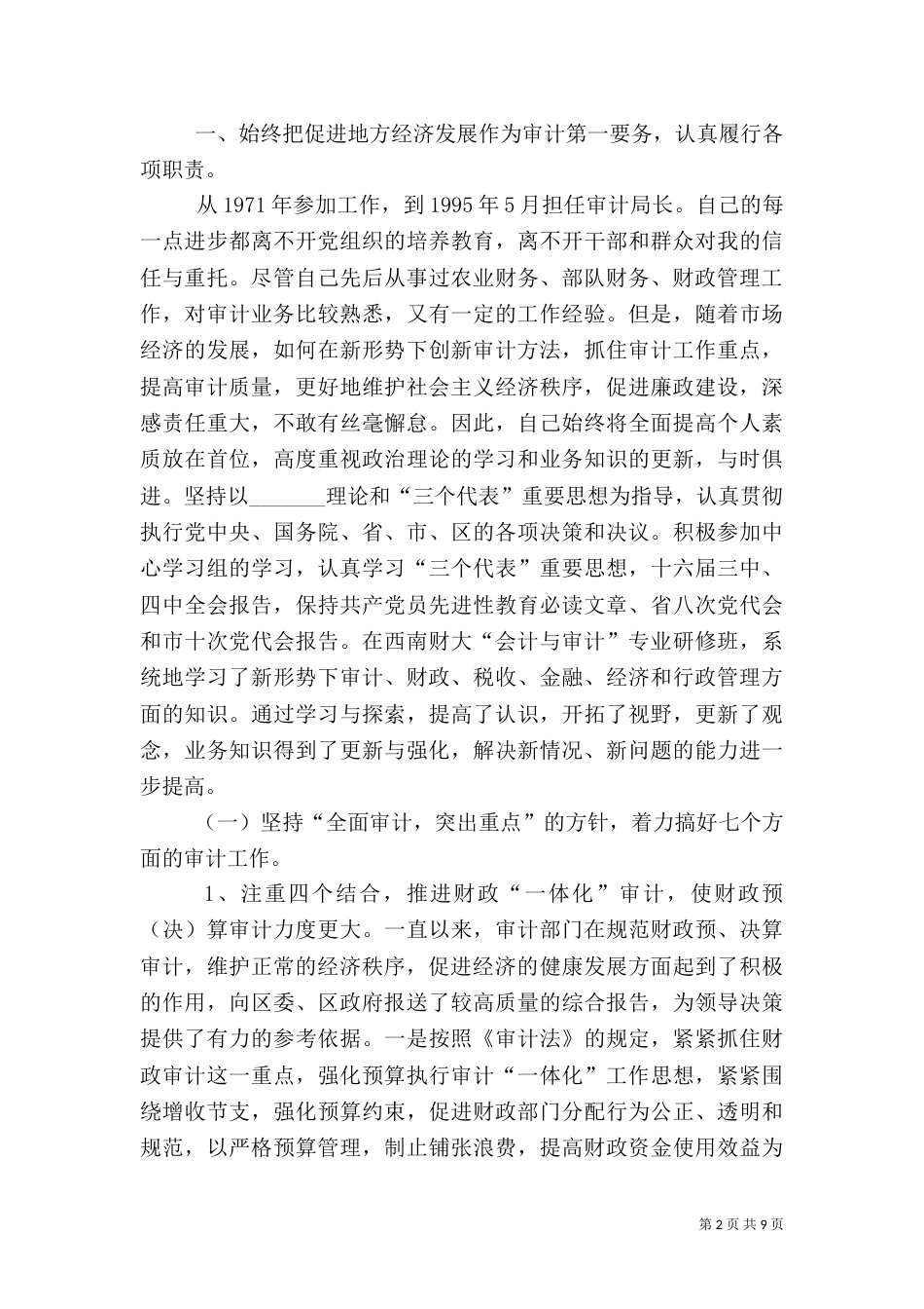 有关审计局局长述职报告[1]（二）_第2页