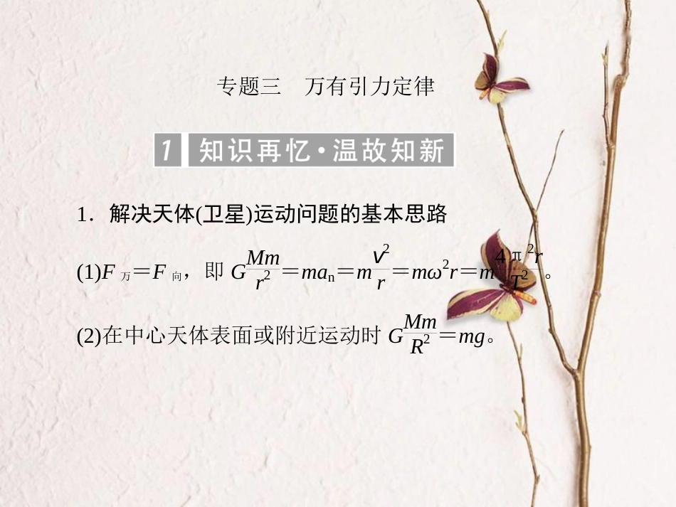 （新课标）高考物理一轮复习 专题三 万有引力定律课件_第1页
