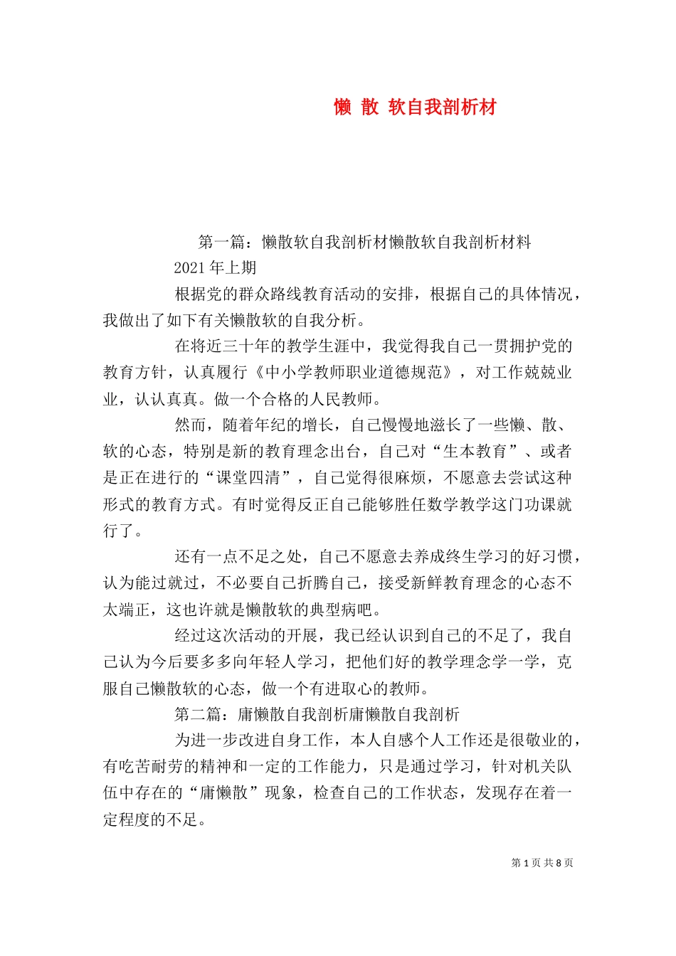 懒 散 软自我剖析材_第1页