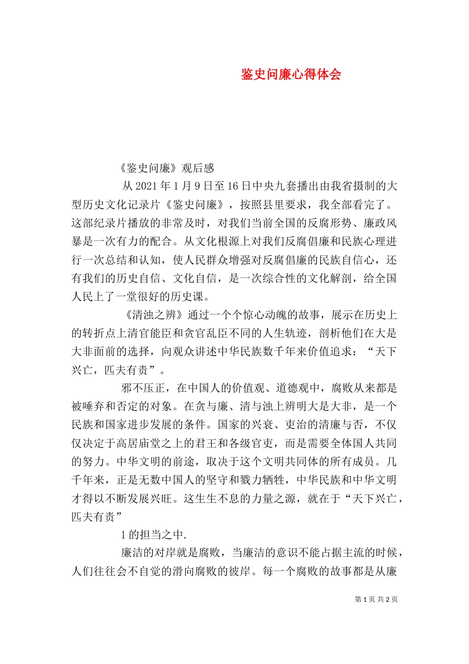鉴史问廉心得体会（八）_第1页