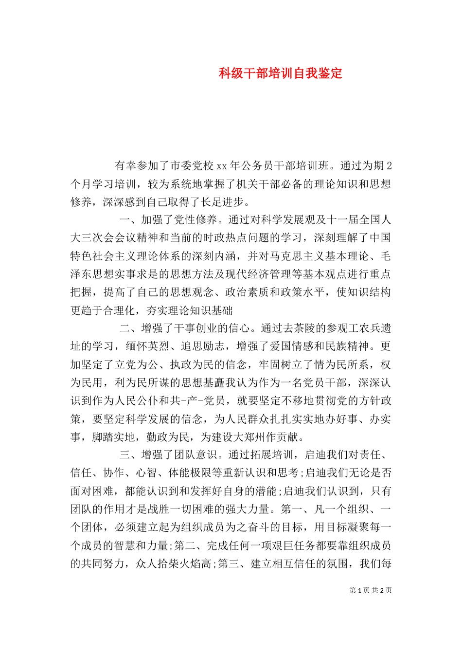 科级干部培训自我鉴定（四）_第1页