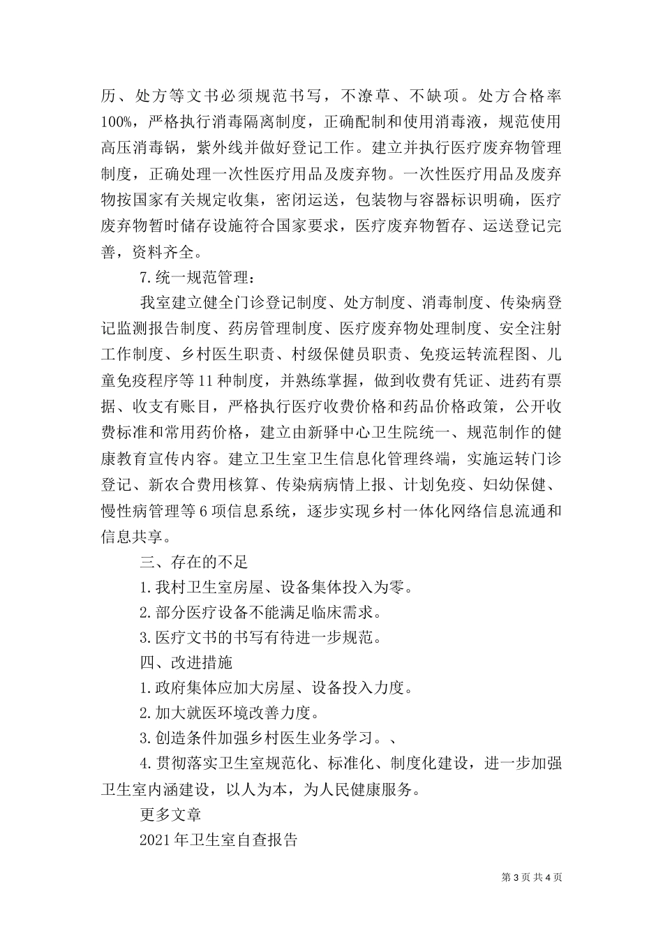 卫生室自查报告范文_第3页
