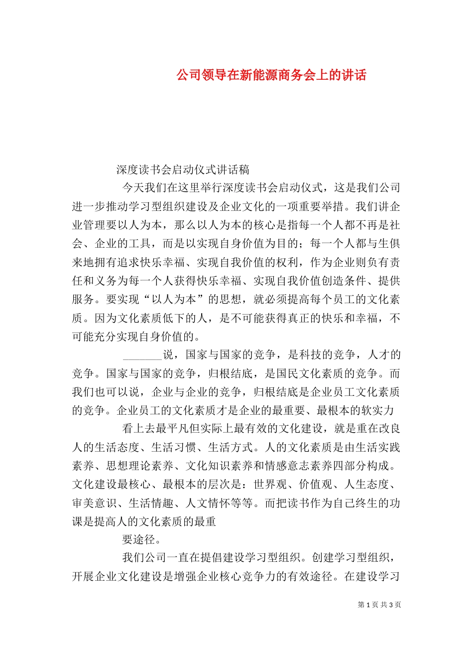 公司领导在新能源商务会上的讲话（一）_第1页