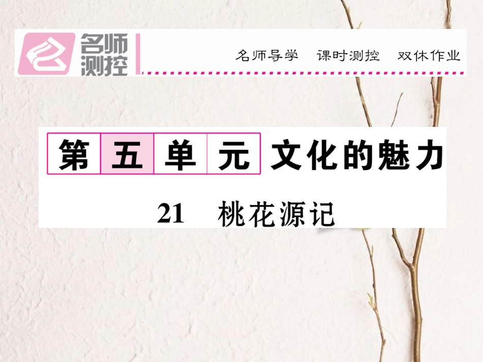 八年级语文上册 第五单元 21《桃花源记》课件 （新版）新人教版[共26页]_第1页