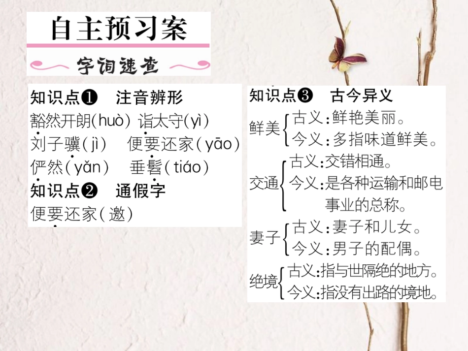 八年级语文上册 第五单元 21《桃花源记》课件 （新版）新人教版[共26页]_第2页