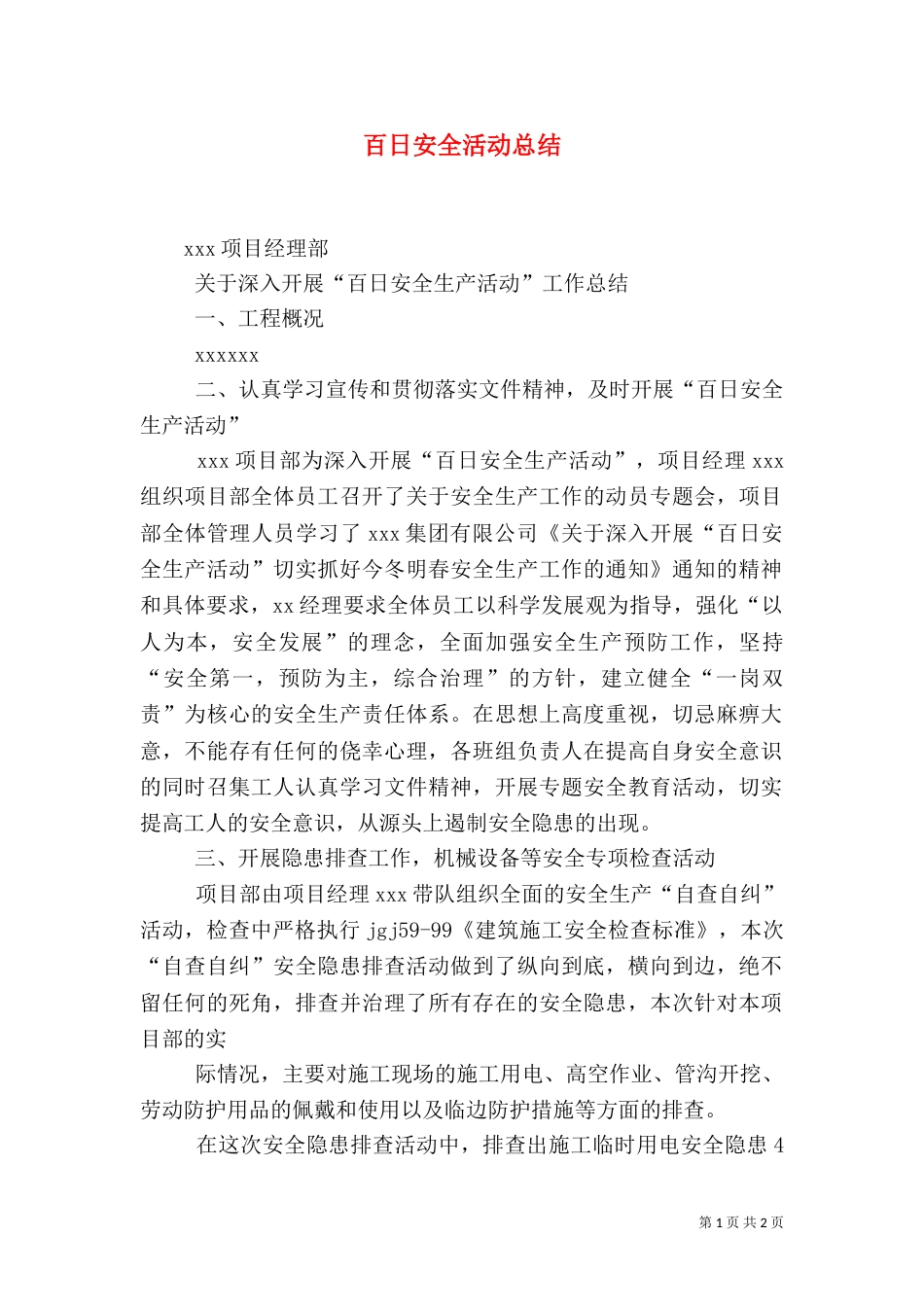 百日安全活动总结（二）4_第1页