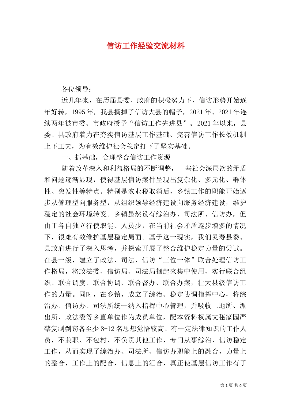 信访工作经验交流材料（二）7_第1页
