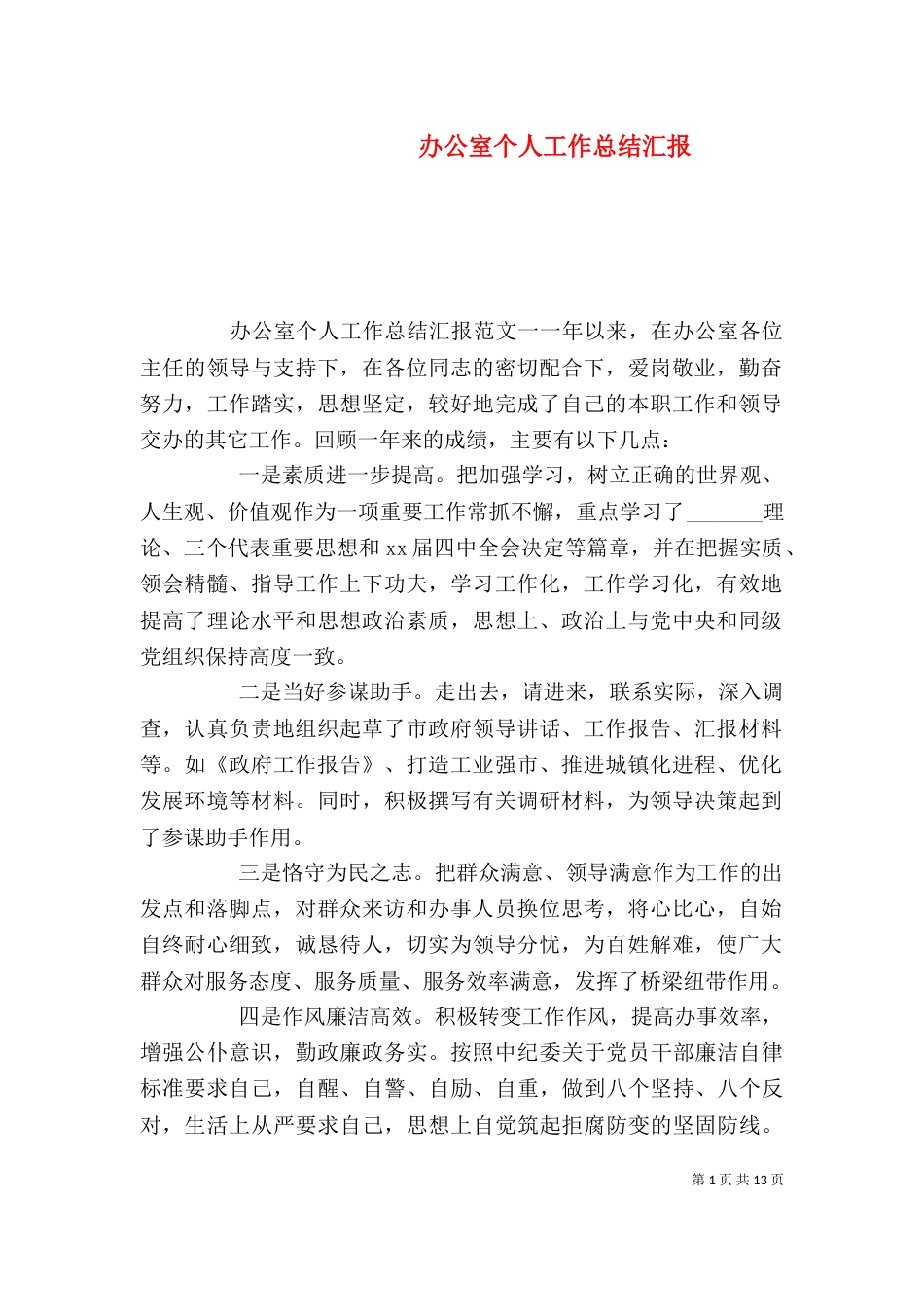 办公室个人工作总结汇报_第1页