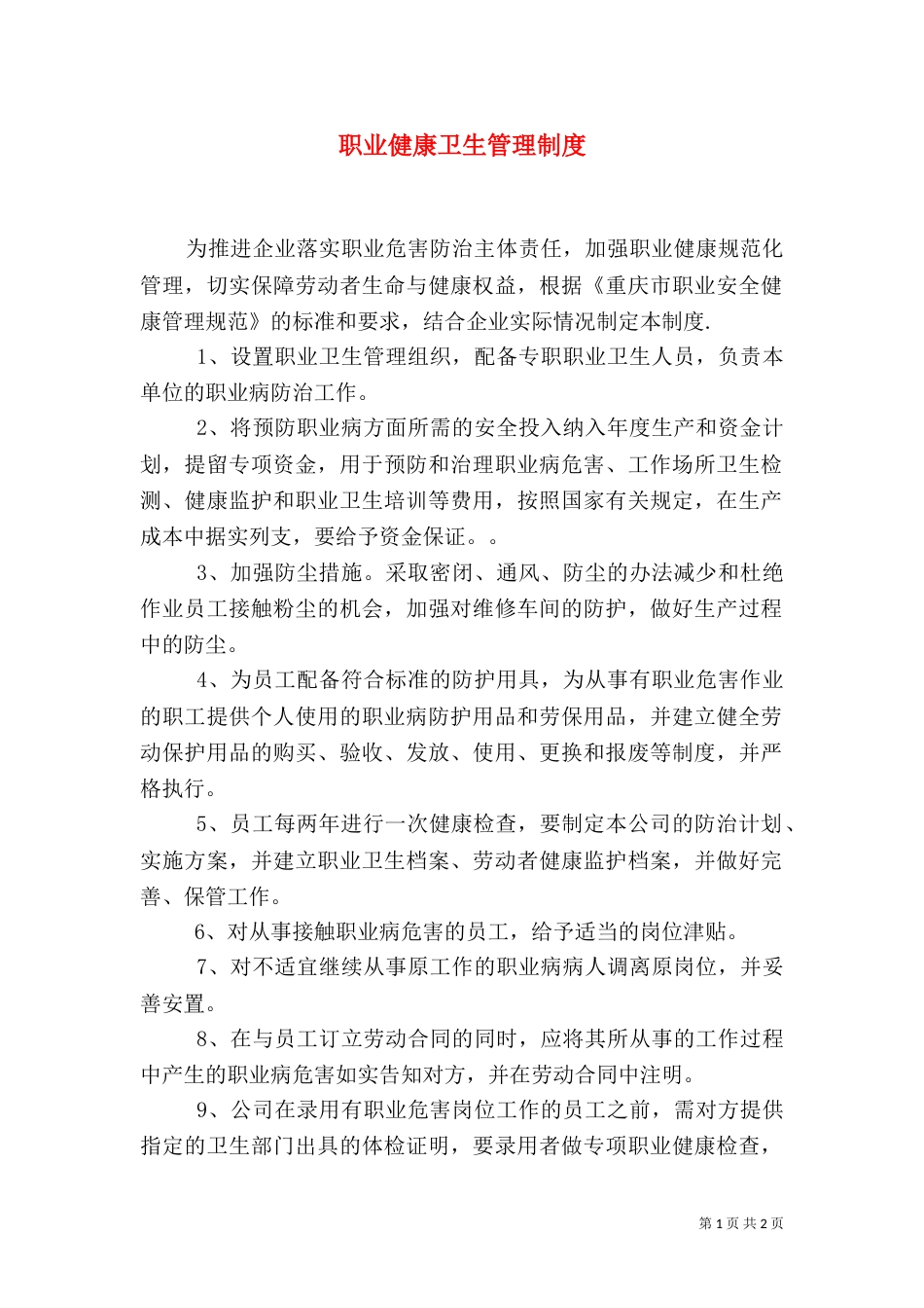 职业健康卫生管理制度（九）_第1页