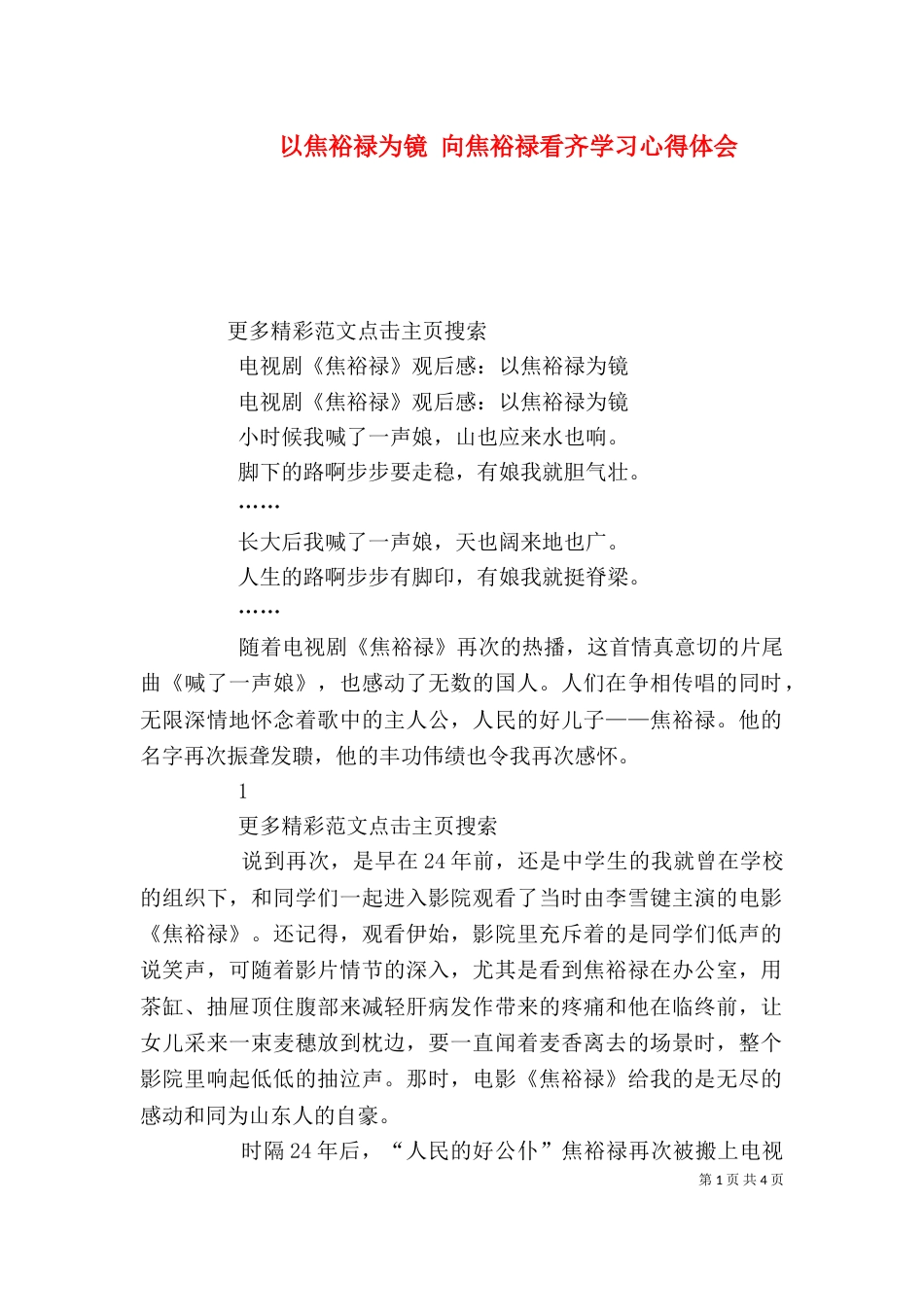 以焦裕禄为镜 向焦裕禄看齐学习心得体会（三）_第1页